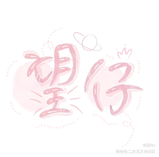 可爱望仔_某某添望Q版我要上首推字体设计见字如晤板写绘画作品