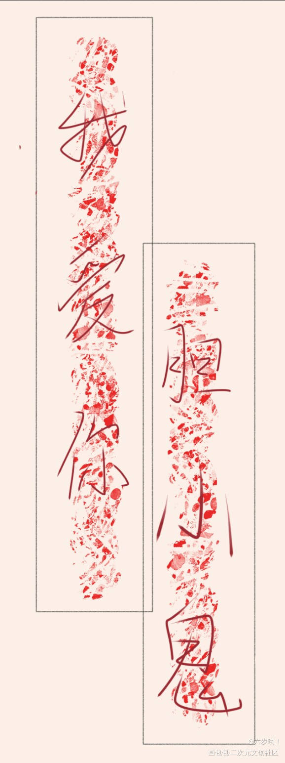 _我要上首推字体设计见字如晤手写绘画作品