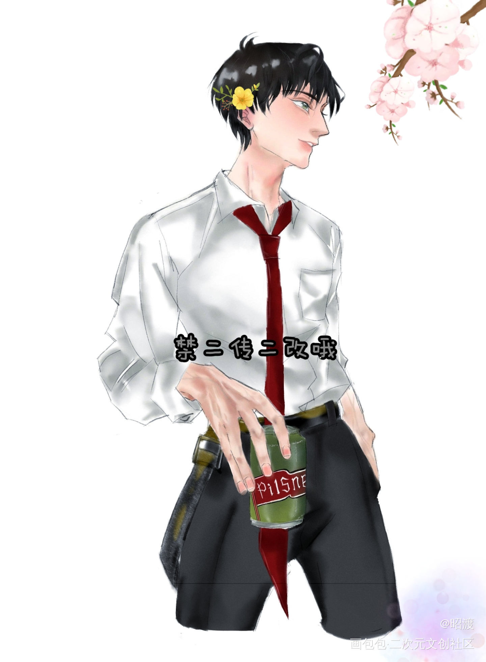 宋居寒，我跟别人上床了_一醉经年188男团何故绘画作品