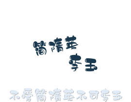 李简_绘画作品