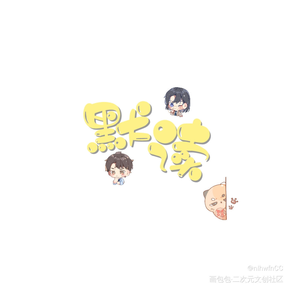 默读_默读我要上首推字体设计见字如晤绘画作品