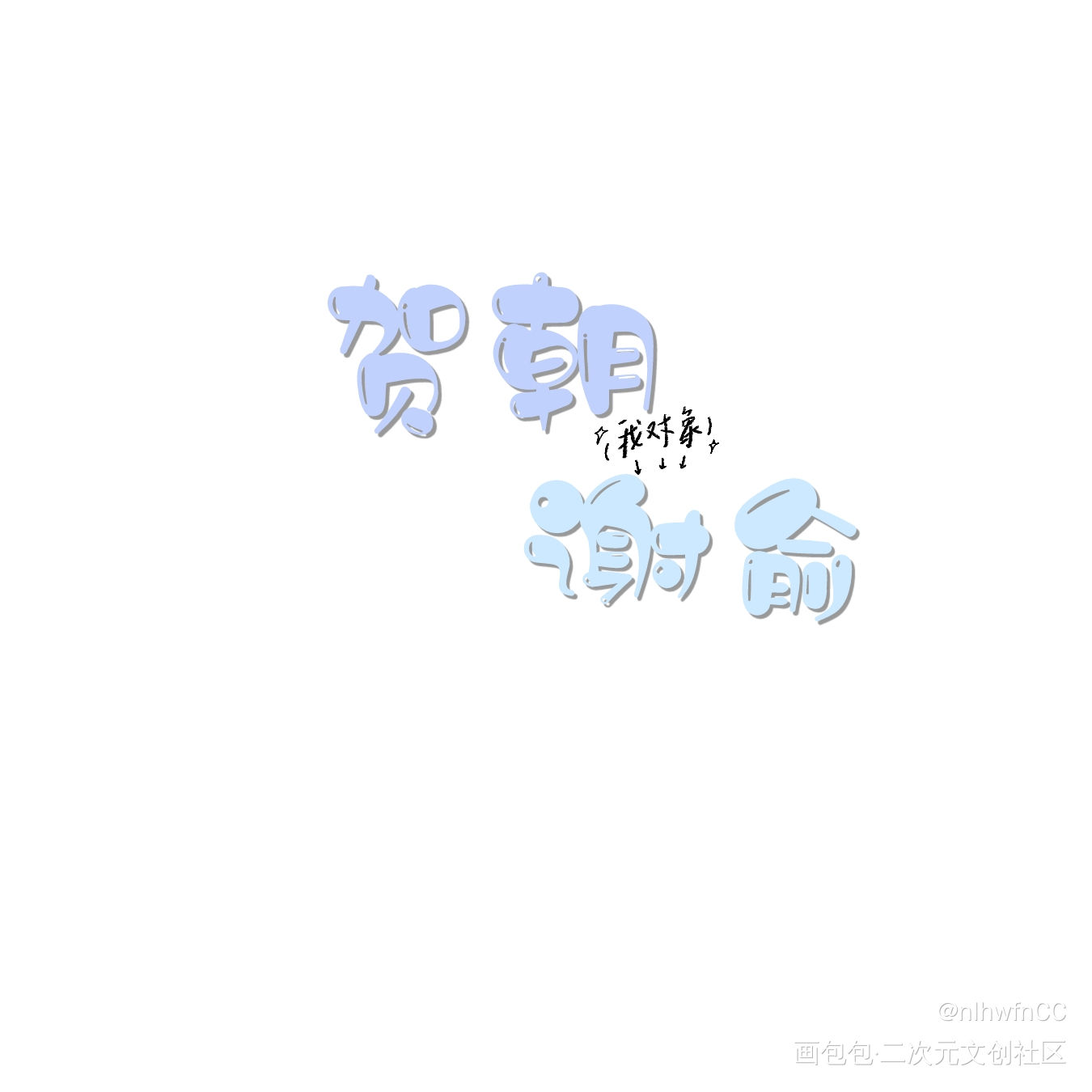 朝俞_伪装学渣朝俞绘画作品