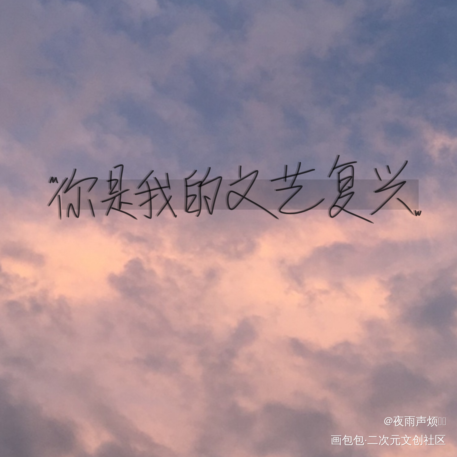 你是我的文艺复兴_我只喜欢你的人设我要上首推字体设计见字如晤手写绘画作品