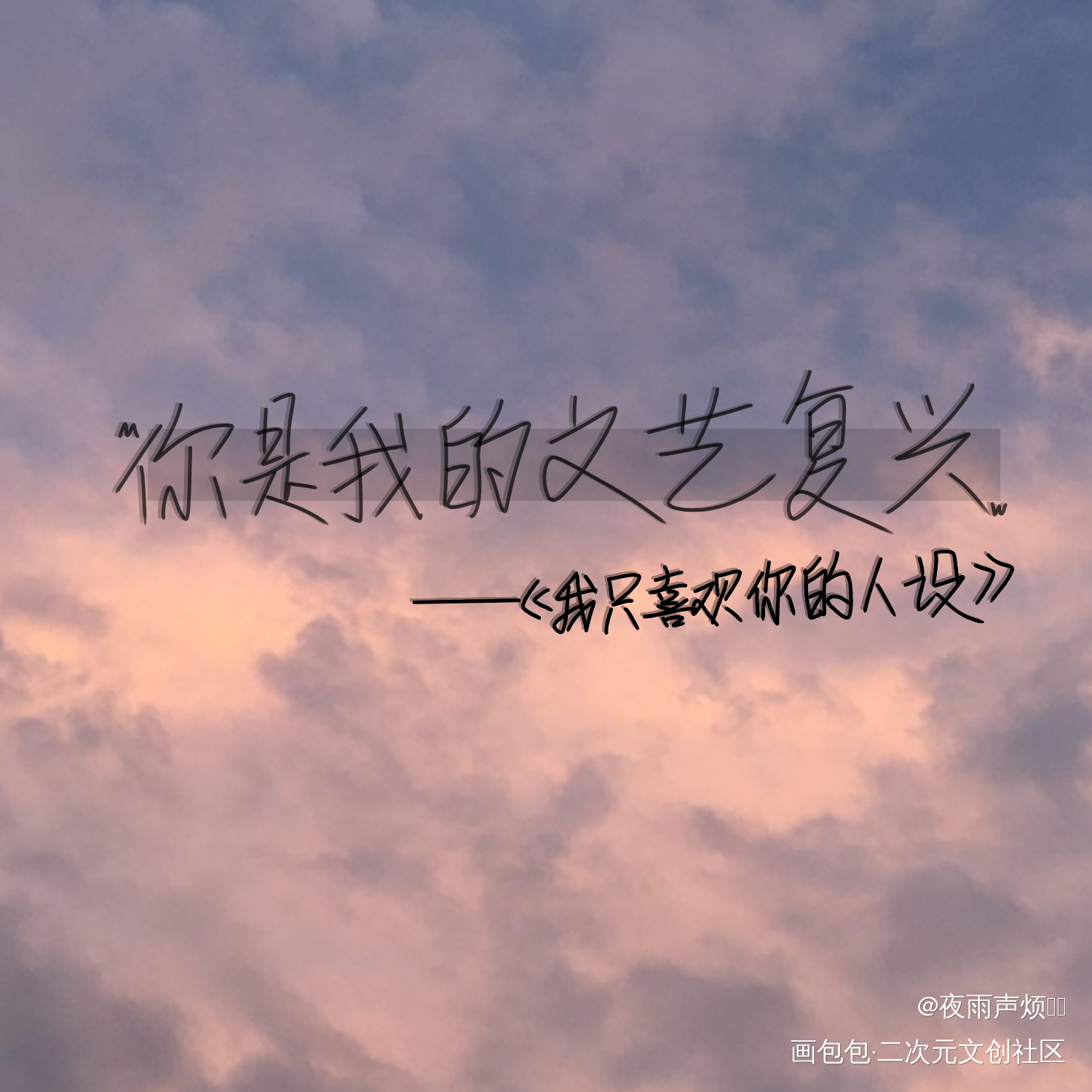 你是我的文艺复兴_我只喜欢你的人设我要上首推字体设计见字如晤手写绘画作品