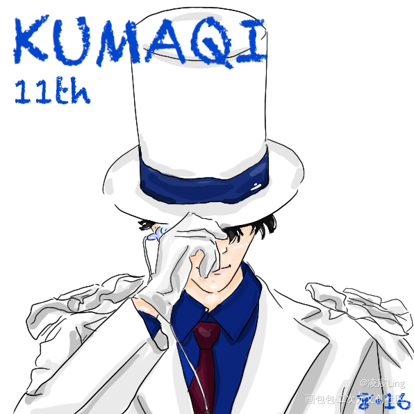 8.16熊祁十一周年_怪盗基德coser熊祁KUMAQI熊祁kUMAQI熊祁绘画作品