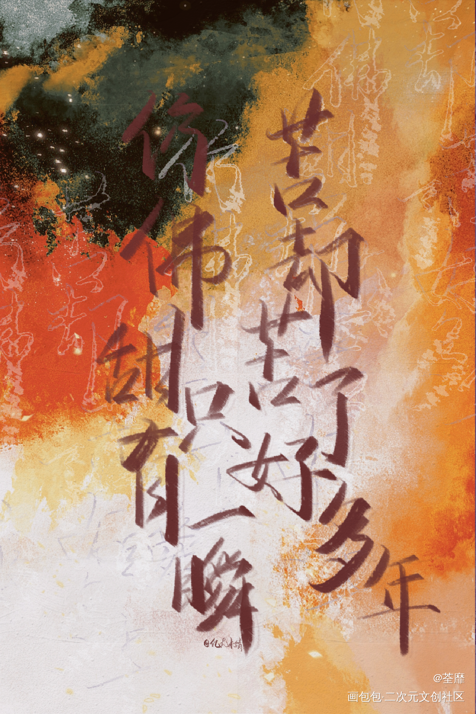 六爻句子_六爻原耽语录我要上首推字体设计见字如晤手写绘画作品