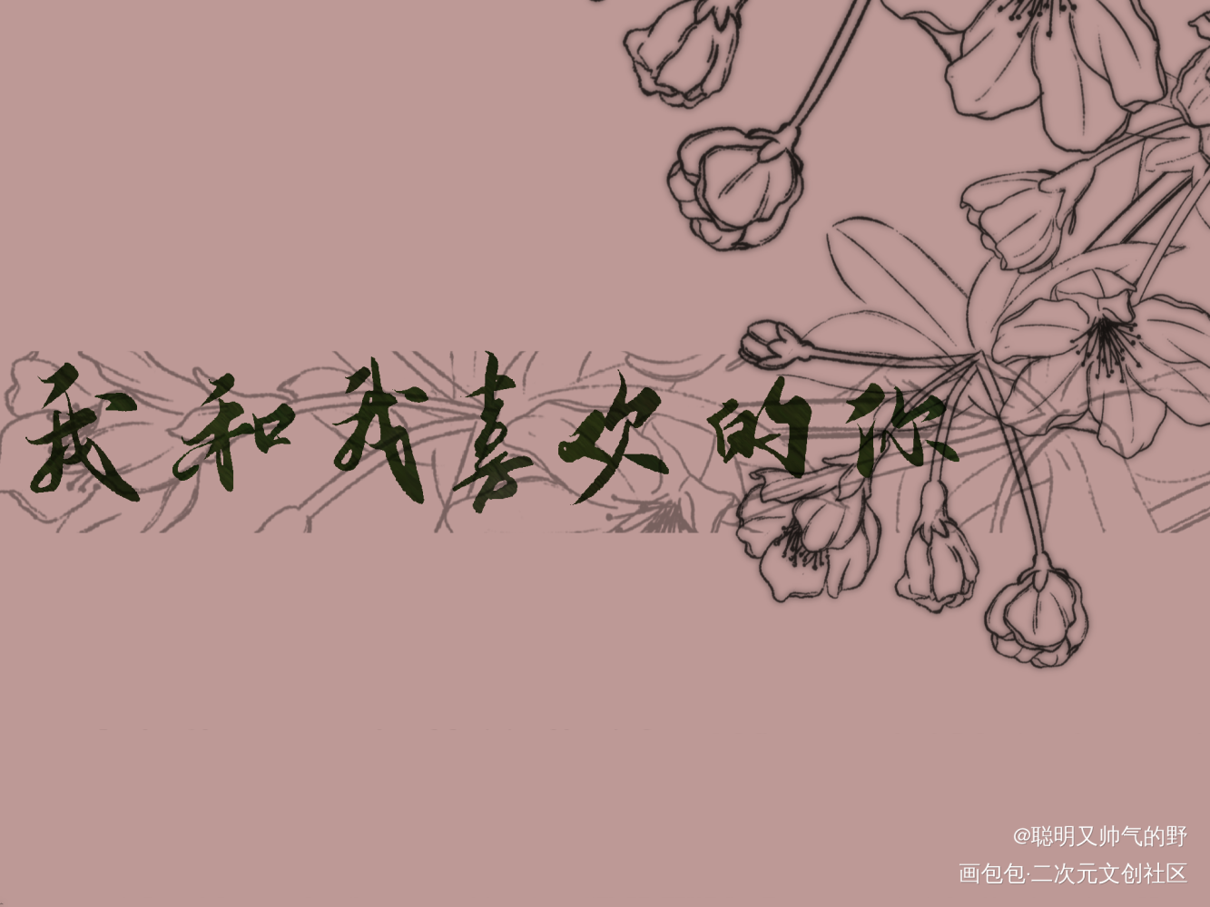 我_某某盛望江添字体设计某某木苏里见字如晤板写绘画作品