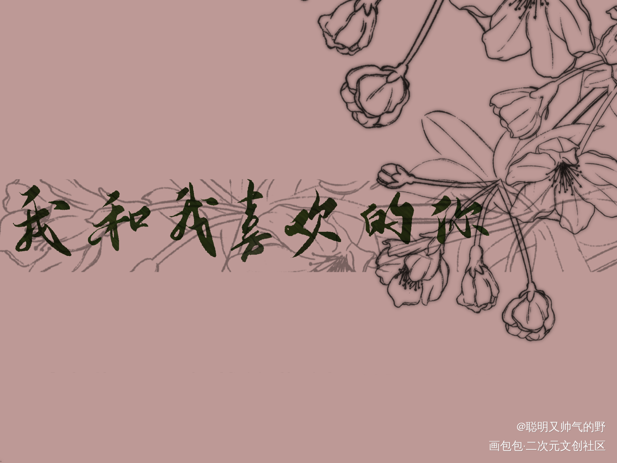 我_某某盛望江添字体设计某某木苏里见字如晤板写绘画作品