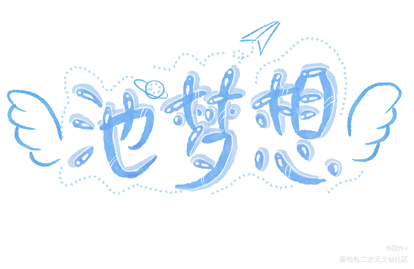 高产_Q版我要上首推字体设计指写见字如晤绘画作品