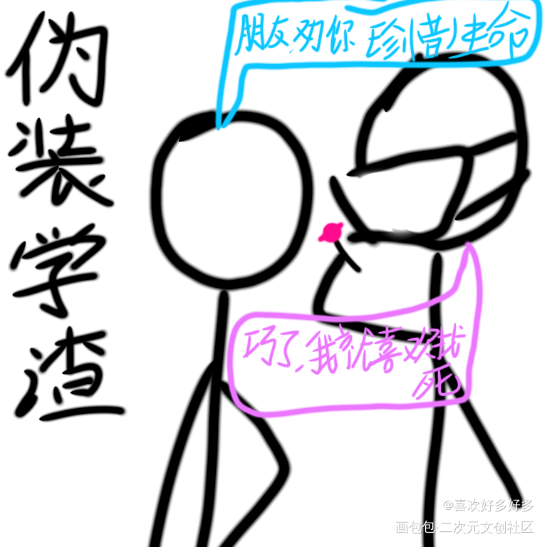 仅供娱乐（？）_伪装学渣绘画作品