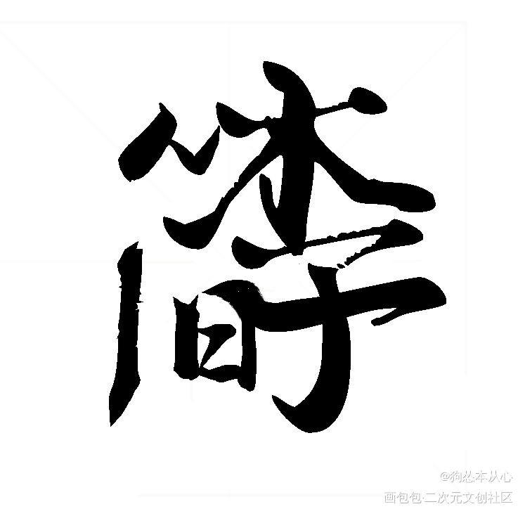 188组合字白底黑字版②_火焰戎装老婆孩子热炕头职业替身你却爱着一个傻逼一醉经年188男团周丁晏周寒故李简绘画作品