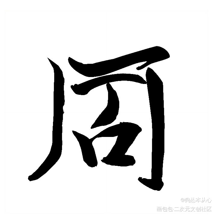 188组合字白底黑字版②_火焰戎装老婆孩子热炕头职业替身你却爱着一个傻逼一醉经年188男团周丁晏周寒故李简绘画作品