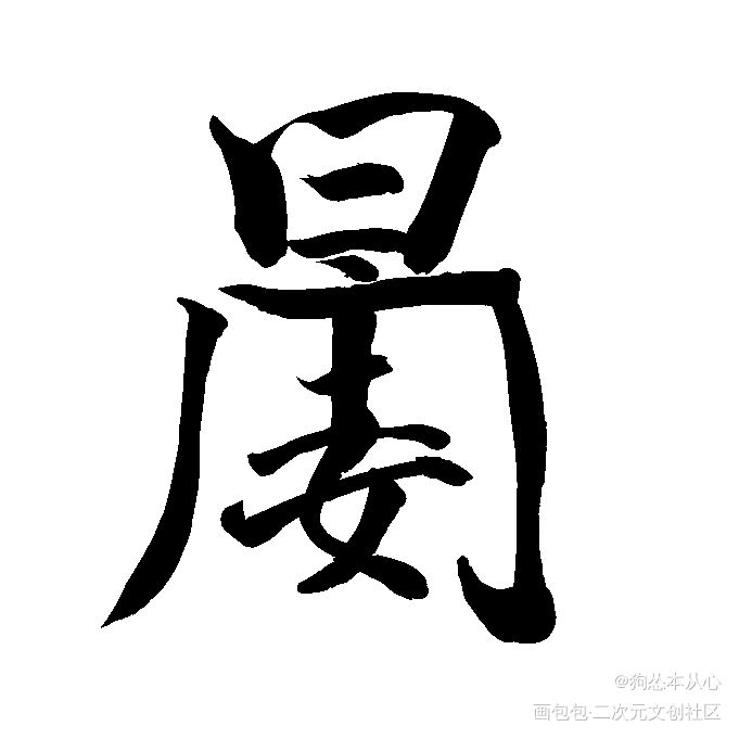 188组合字白底黑字版②_火焰戎装老婆孩子热炕头职业替身你却爱着一个傻逼一醉经年188男团周丁晏周寒故李简绘画作品