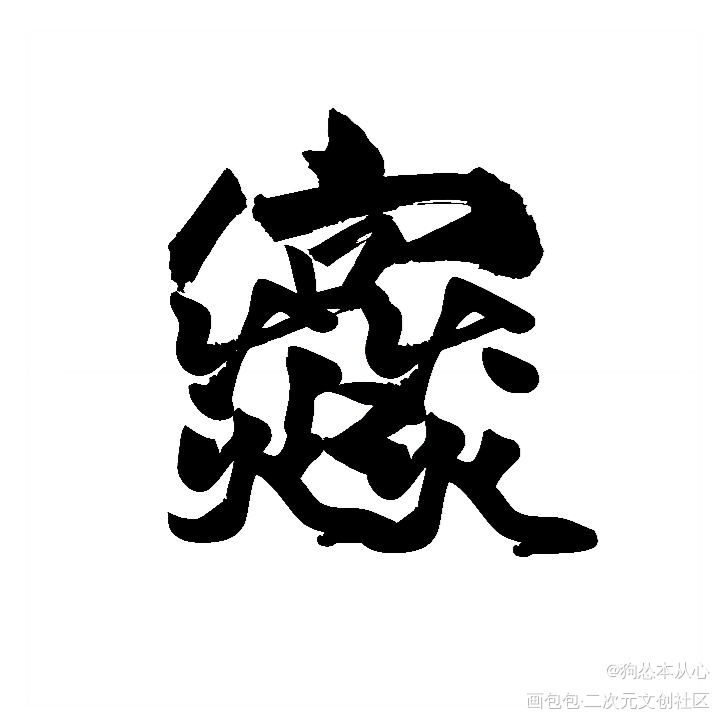 188组合字白底黑字版②_火焰戎装老婆孩子热炕头职业替身你却爱着一个傻逼一醉经年188男团周丁晏周寒故李简绘画作品