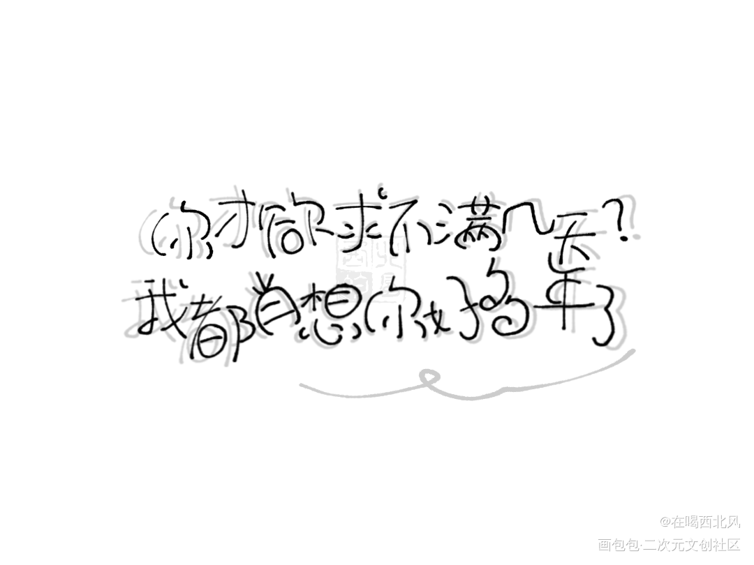 这信息素，该死的甜美_这信息素，该死的甜美我要上首推字体设计我要上首页指写见字如晤绘画作品