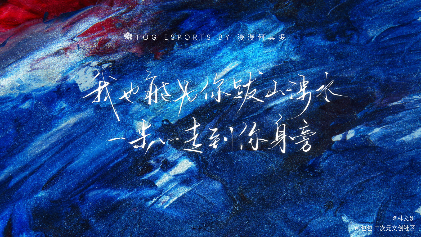 whisper_FOG电竞我要上首推字体设计见字如晤板写绘画作品