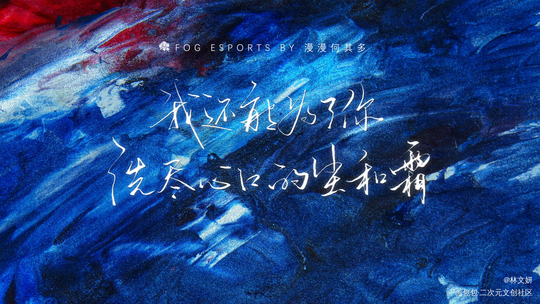whisper_FOG电竞我要上首推字体设计见字如晤板写绘画作品