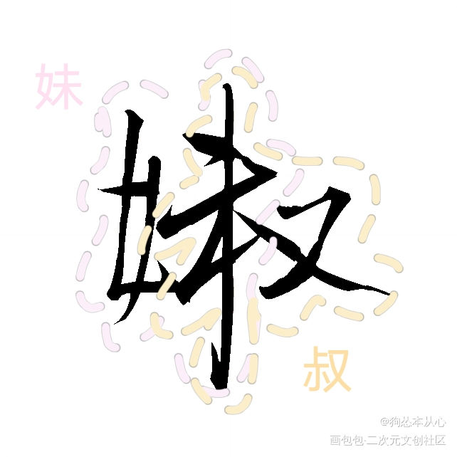 188组合字简易图解①_谁把谁当真娘娘腔你却爱着一个傻逼一醉经年188男团群秀寒故妹叔李简我要上首推字体设计组合字见字如晤绘画作品