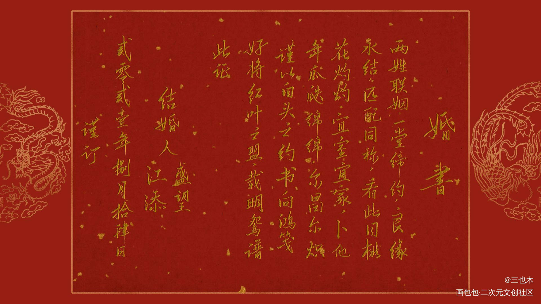 婚书—添望_某某添望我要上首推字体设计见字如晤板写绘画作品