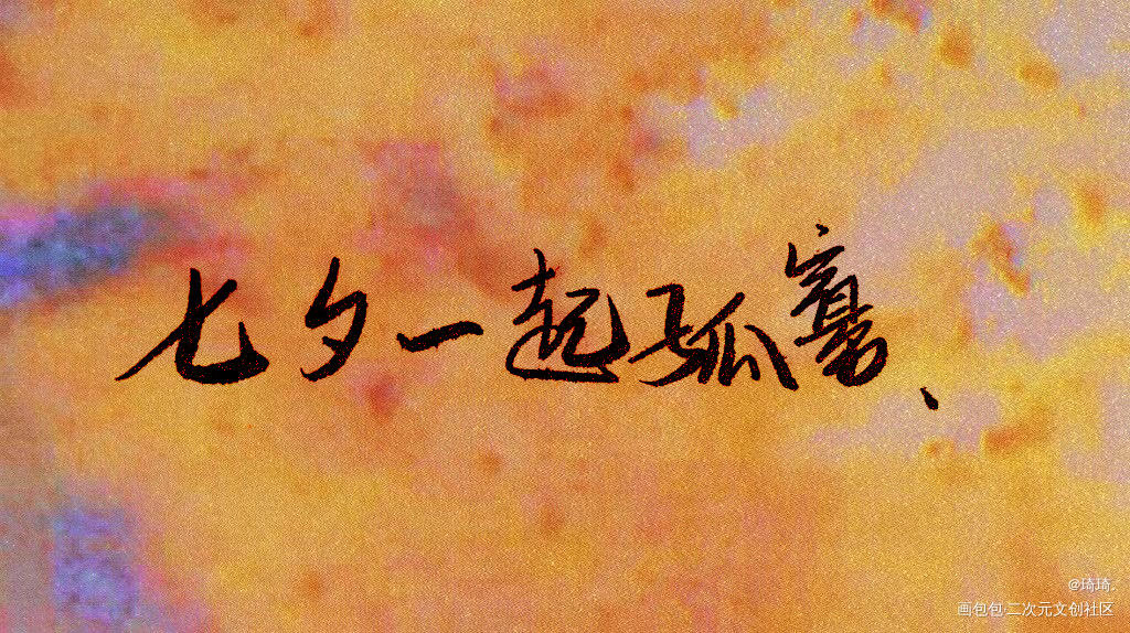 七夕快乐_我要上首推七夕字体设计见字如晤绘画作品