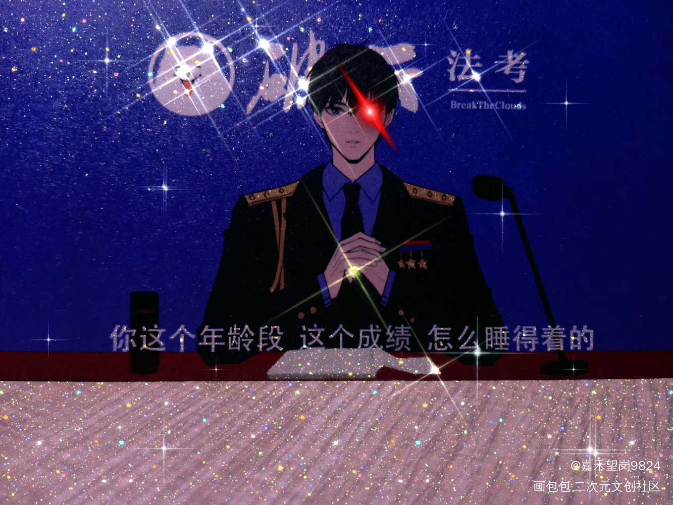 _破云绘画作品