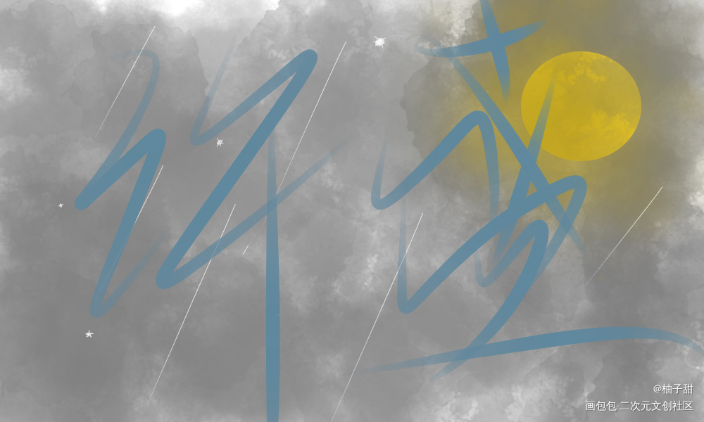 湛无不盛_这题超纲了许盛我要上首推字体设计见字如晤绘画作品