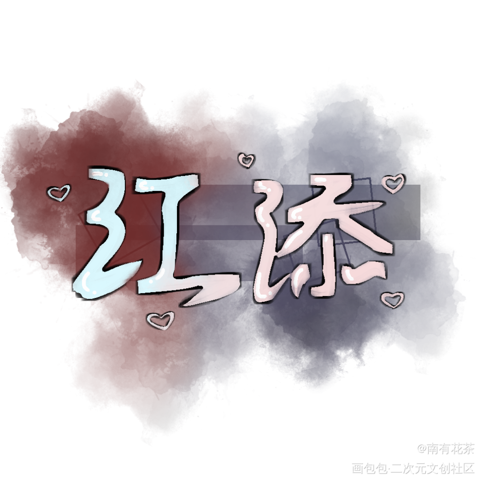 江添_某某江添我要上首推字体设计见字如晤手写绘画作品