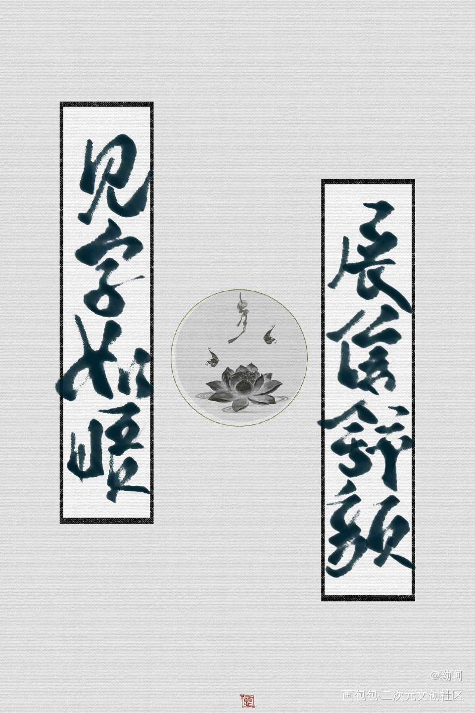 _二哈和他的白猫师尊燃晚我要上首推字体设计见字如晤手写绘画作品