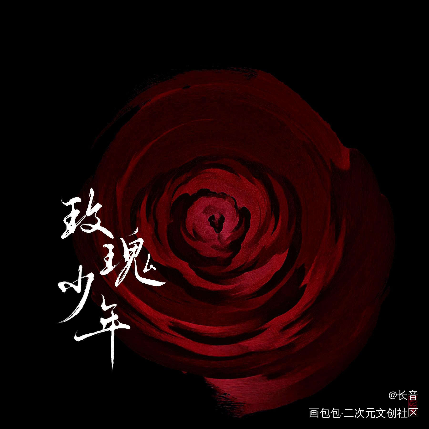 _数位板手写我要上首推字体设计PS板写见字如晤板写绘画作品