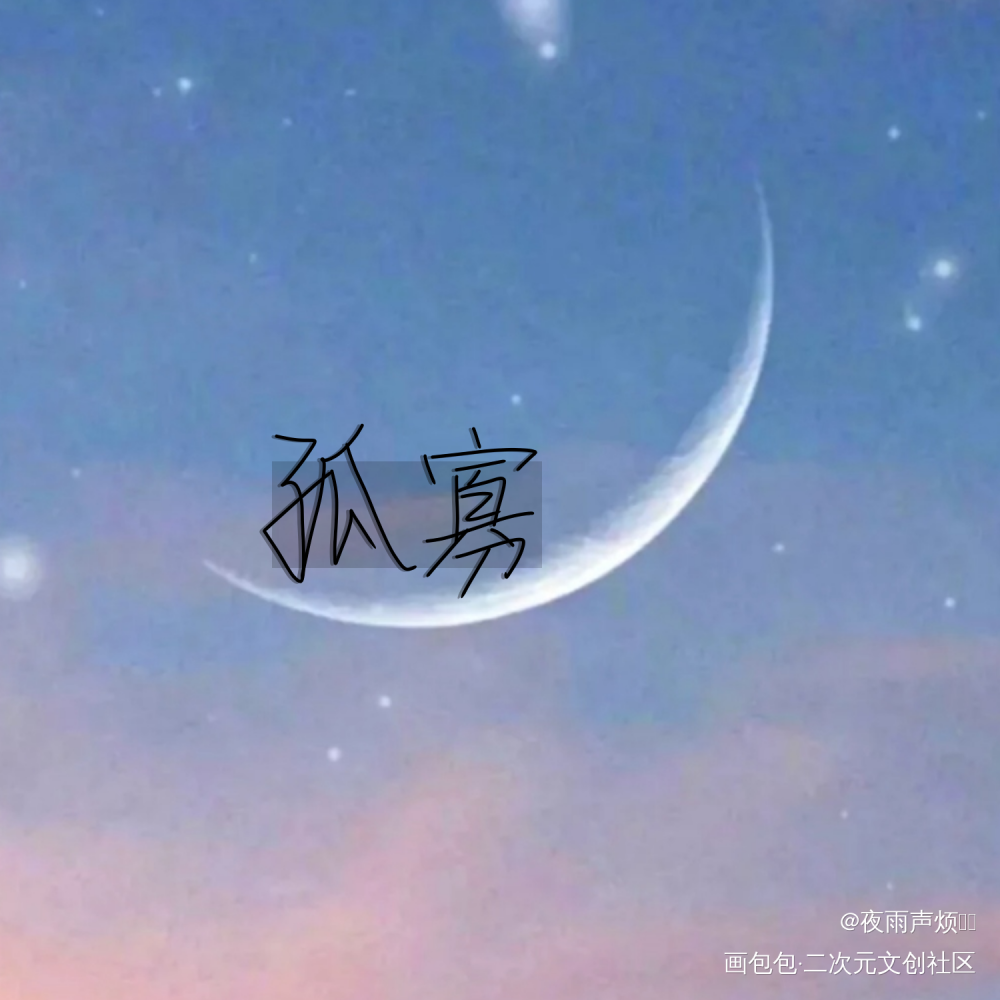 孤寡_手写绘画作品