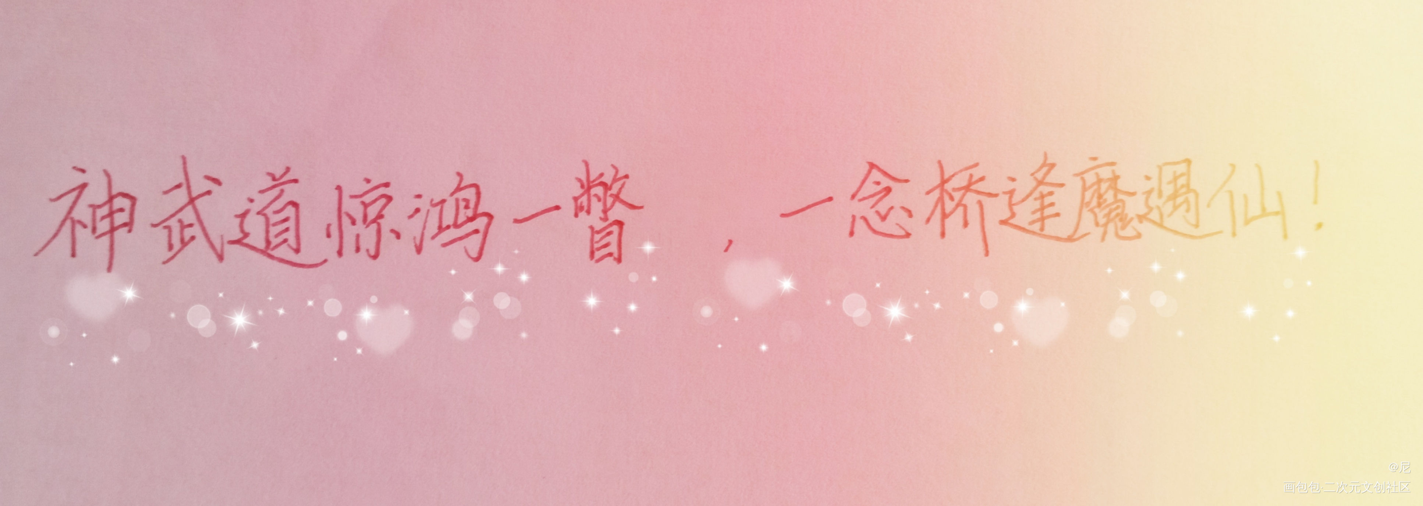 _天官赐福花怜我要上首推字体设计见字如晤手写绘画作品