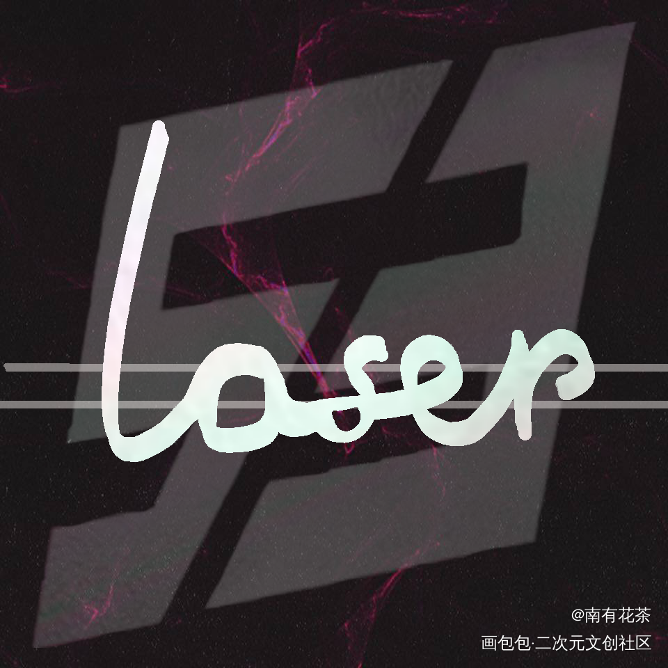 LASER_LASER我要上首推字体设计见字如晤手写绘画作品