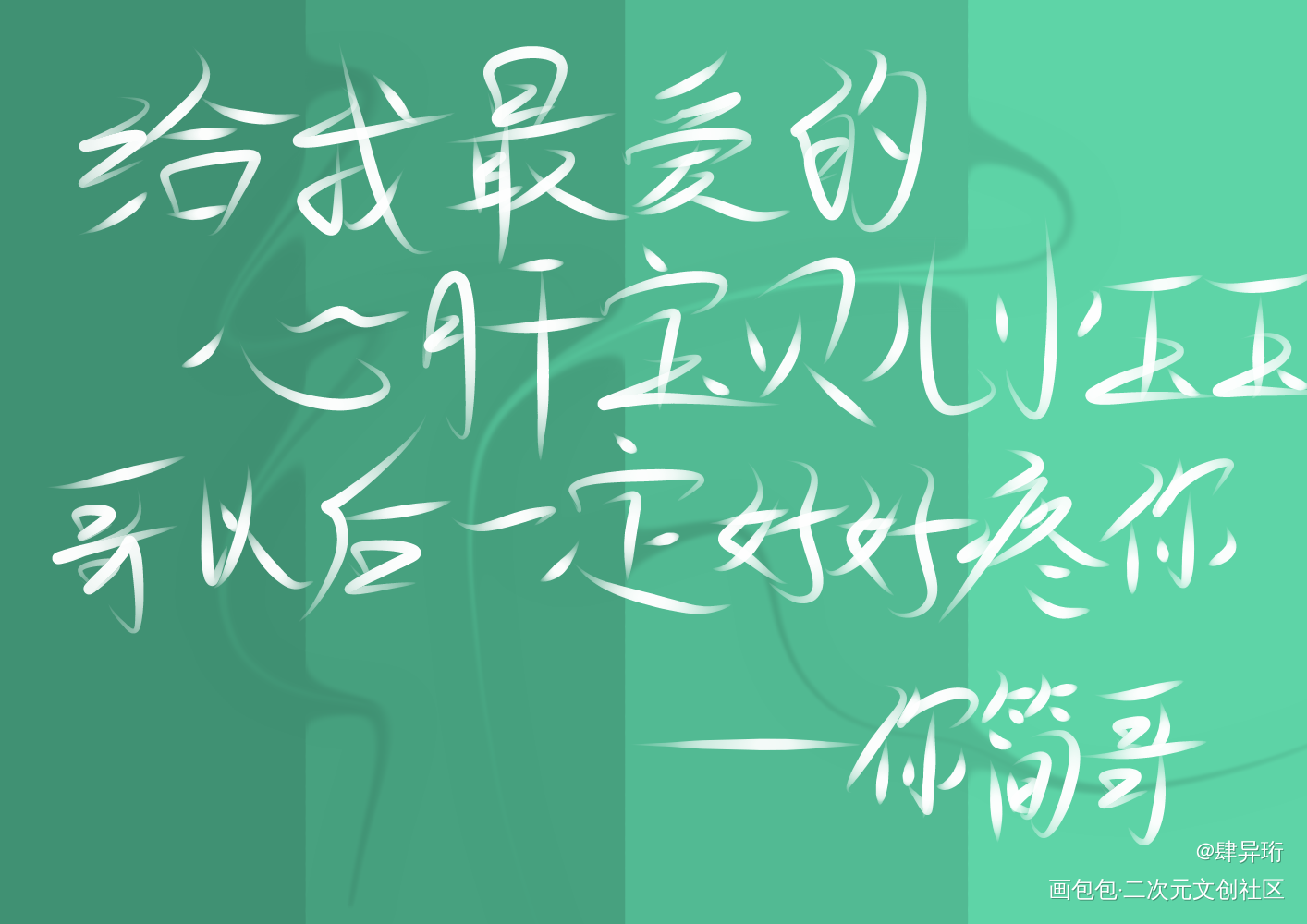 _你却爱着一个傻逼李简李玉简隋英手写绘画作品