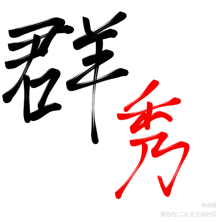 _188男团绘画作品