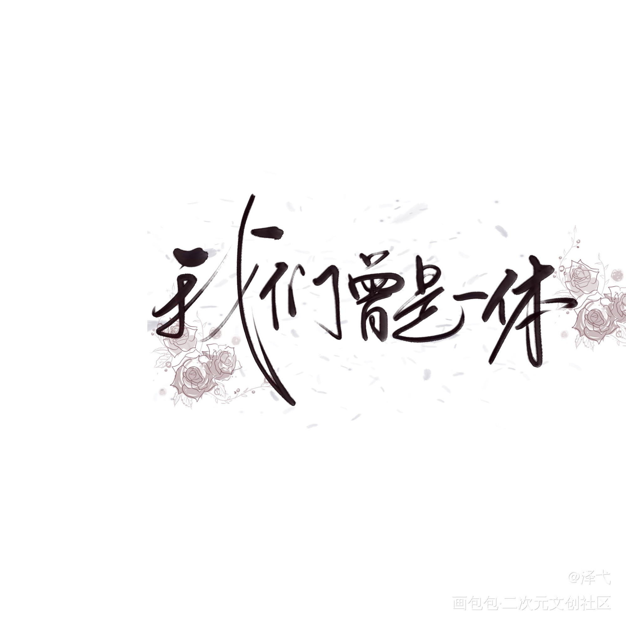 我只喜欢你的人设_我只喜欢你的人设我要上首推字体设计见字如晤绘画作品