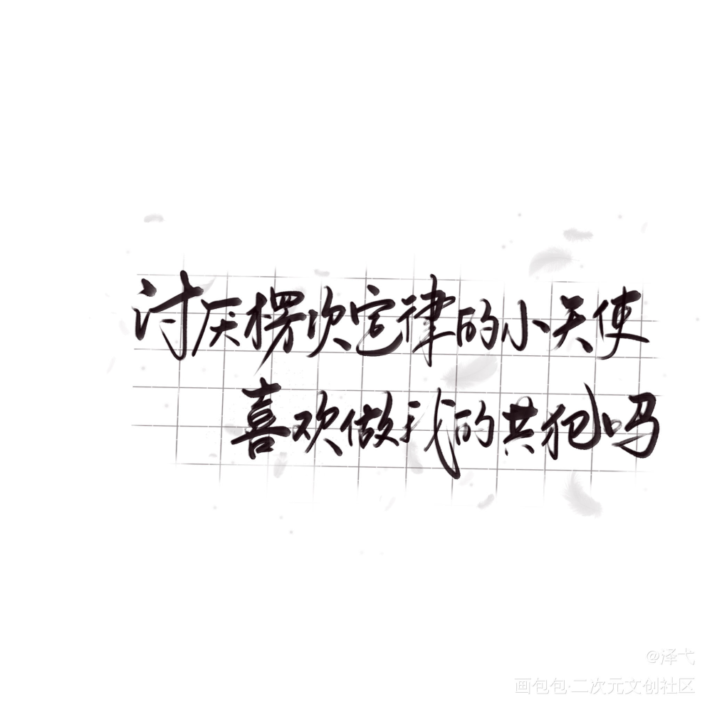 我只喜欢你的人设_我只喜欢你的人设我要上首推字体设计见字如晤绘画作品