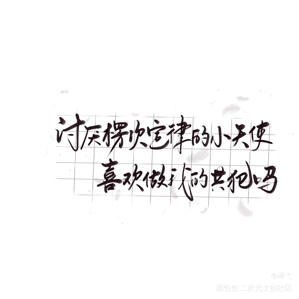 我只喜欢你的人设_我只喜欢你的人设我要上首推字体设计见字如晤绘画作品