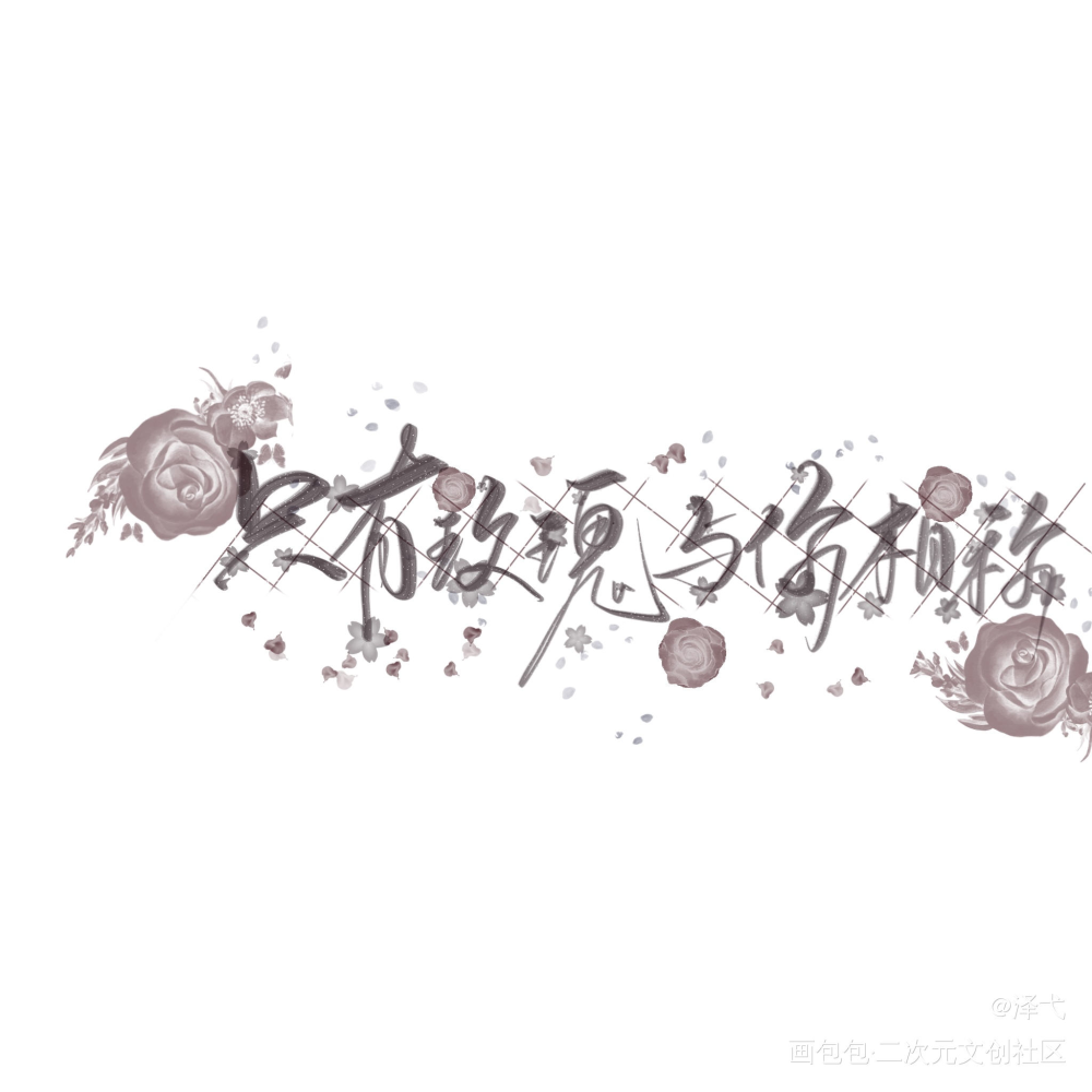 我只喜欢你的人设_我只喜欢你的人设我要上首推字体设计见字如晤绘画作品