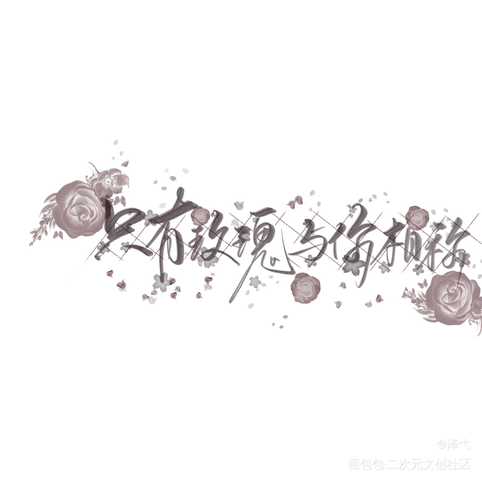 我只喜欢你的人设_我只喜欢你的人设我要上首推字体设计见字如晤绘画作品