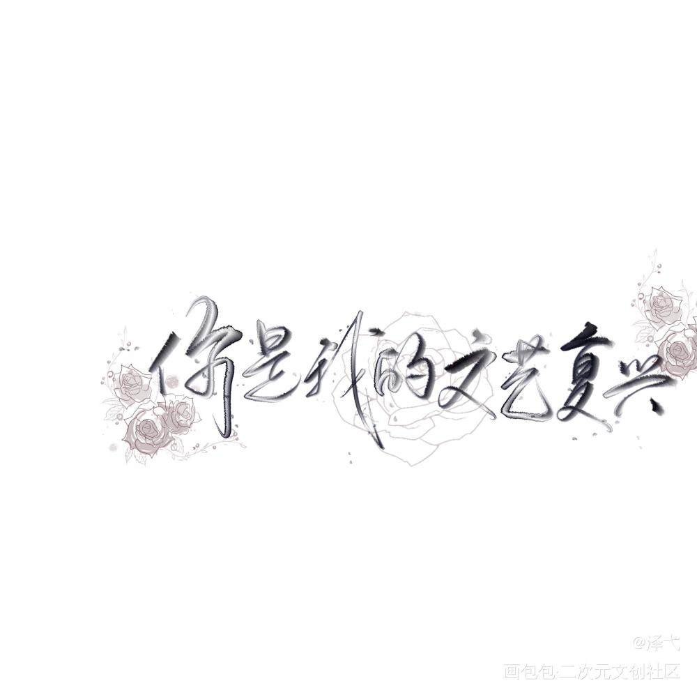 我只喜欢你的人设_我只喜欢你的人设我要上首推字体设计见字如晤绘画作品
