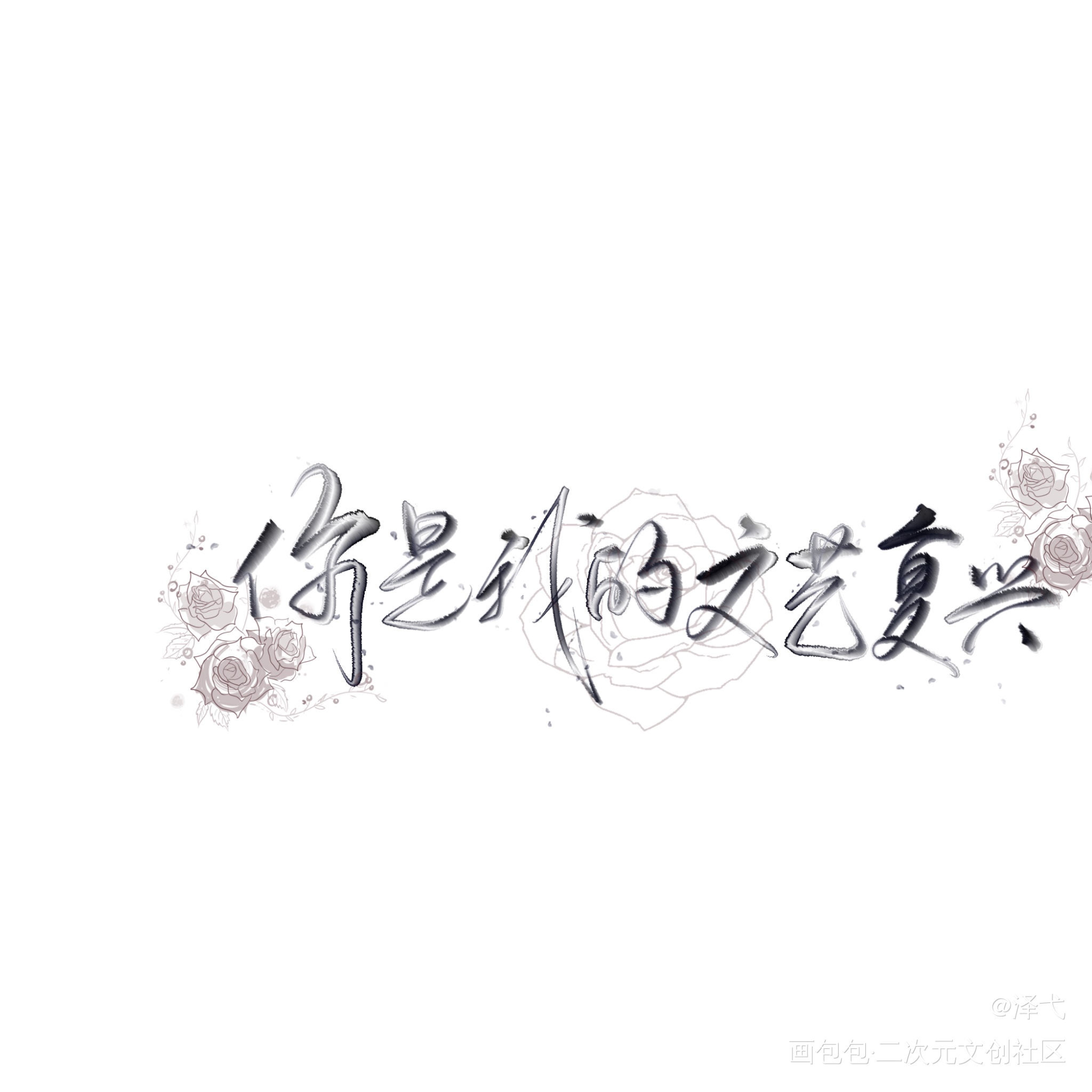 我只喜欢你的人设_我只喜欢你的人设我要上首推字体设计见字如晤绘画作品