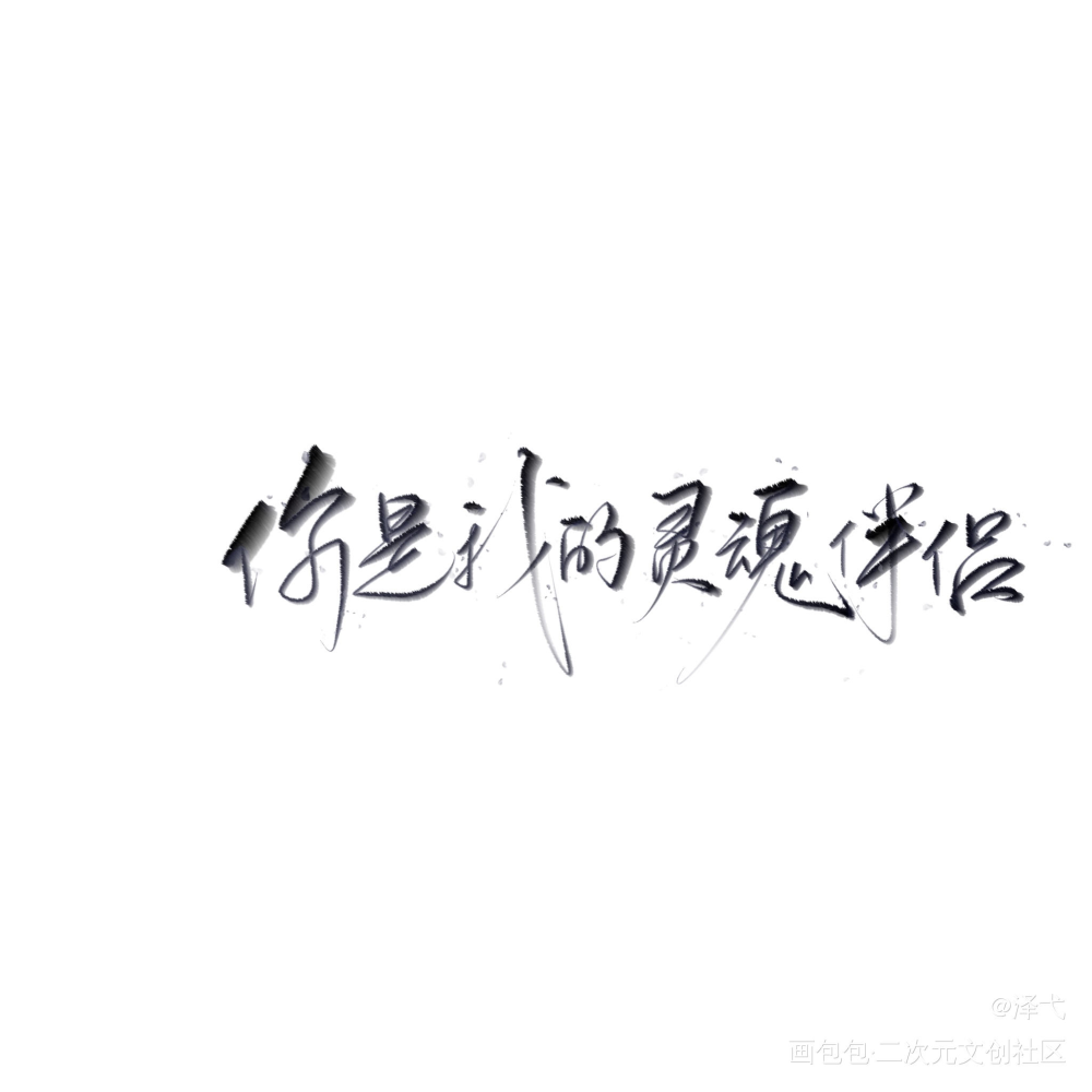 我只喜欢你的人设_我只喜欢你的人设我要上首推字体设计见字如晤绘画作品