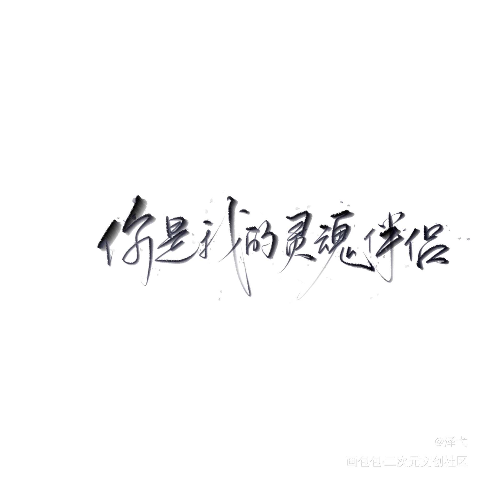我只喜欢你的人设_我只喜欢你的人设我要上首推字体设计见字如晤绘画作品