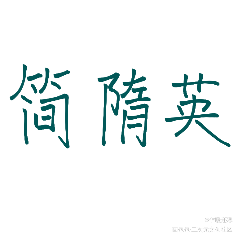 _188男团我要上首推字体设计见字如晤绘画作品