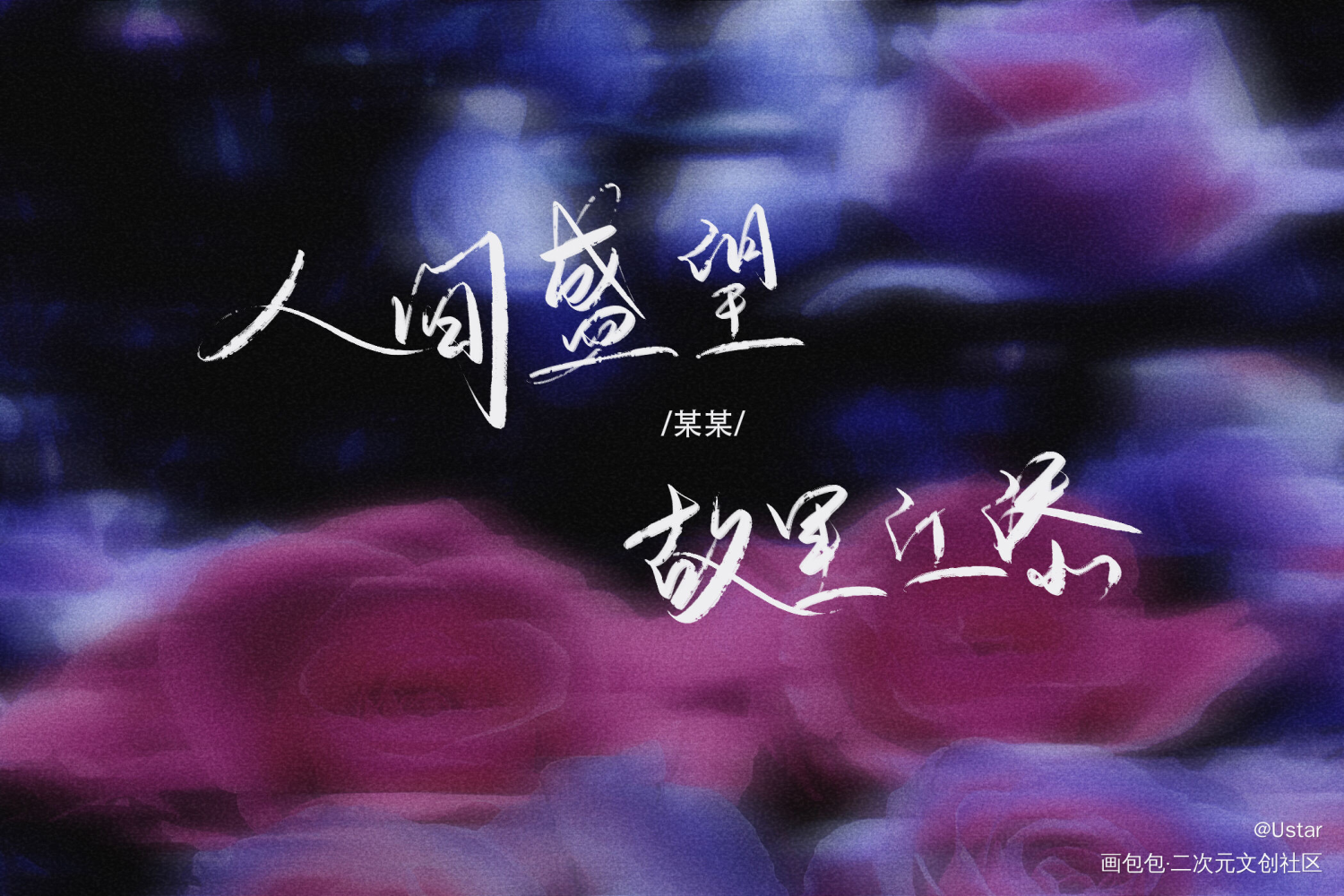某某_某某添望我要上首推字体设计我要上首页板写绘画作品