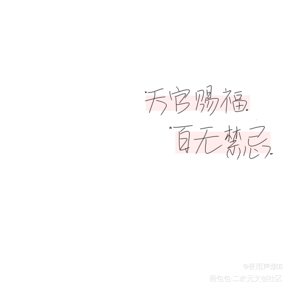 天官赐福，百无禁忌_天官赐福花怜我要上首推字体设计见字如晤手写绘画作品