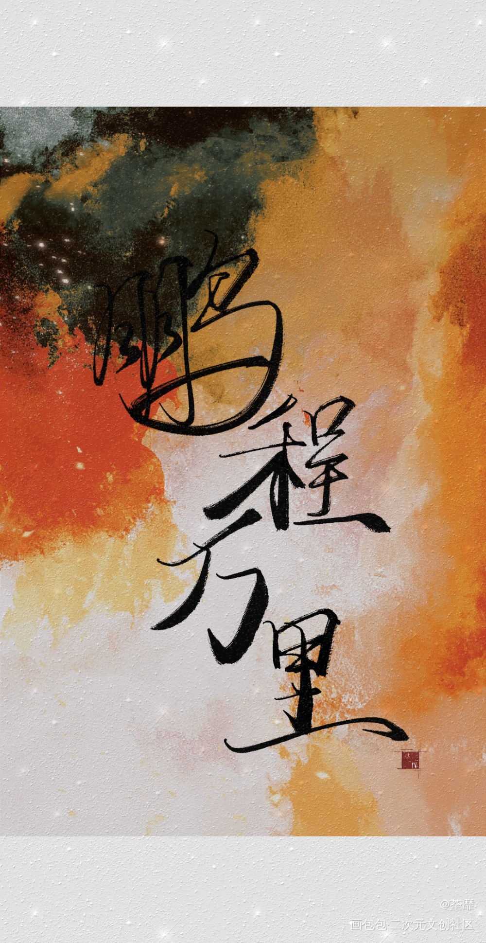 _六爻原耽语录我要上首推见字如晤手写绘画作品