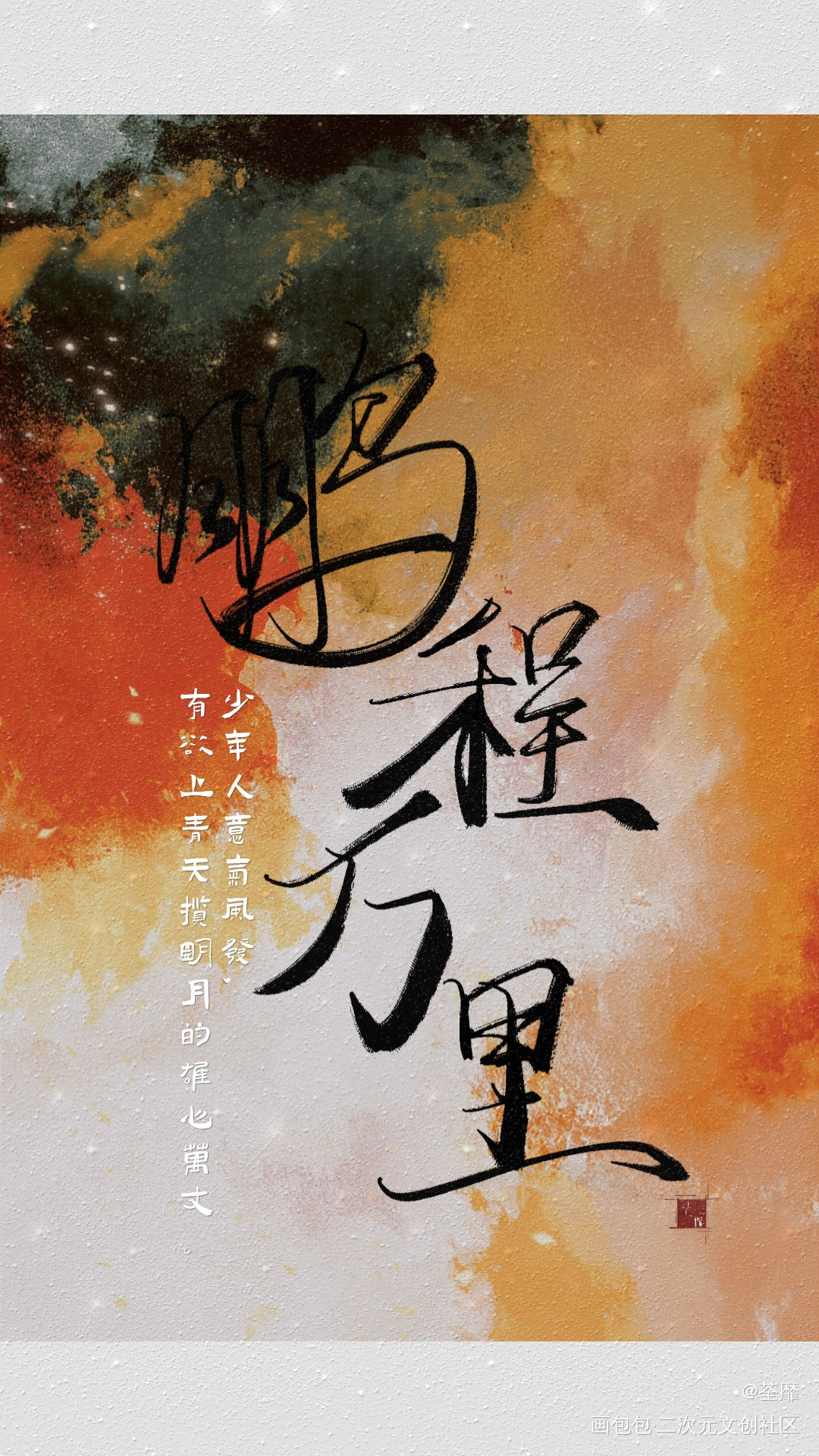 _六爻原耽语录我要上首推见字如晤手写绘画作品