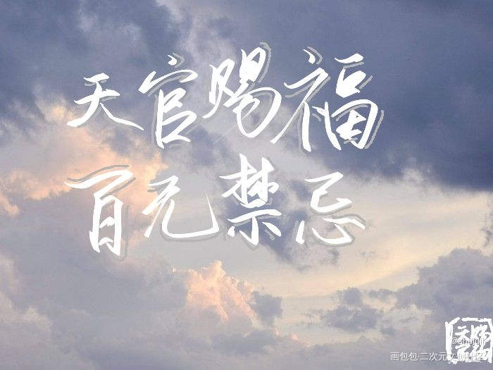 天官赐福_天官赐福我要上首推字体设计见字如晤绘画作品