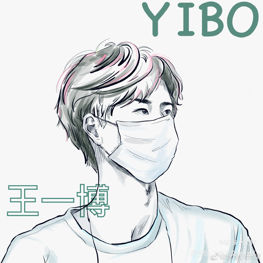 王一博，啵啵_平涂王一博绘画作品